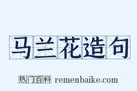 马兰花造句是什么意思的图片